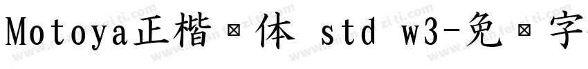 Motoya正楷书体 std w3字体转换